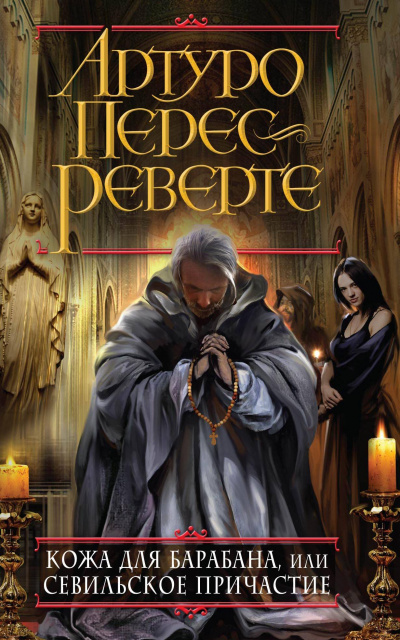 Кожа для барабана, или Севильское причастие - Артуро Перес-Реверте - Слушаем Лучшие Аудиокниги в Онлайн Библиотеке Бесплатно