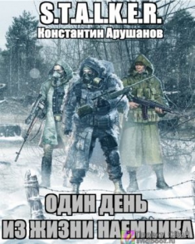 S.T.A.L.K.E.R. Один день из жизни наемника - Константин Арушанов - Слушаем Лучшие Аудиокниги в Онлайн Библиотеке Бесплатно