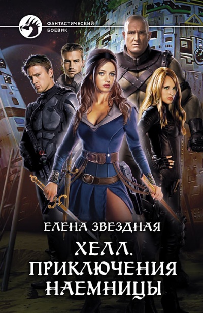 Приключения наемницы - Елена Звёздная - Слушаем Лучшие Аудиокниги в Онлайн Библиотеке Бесплатно