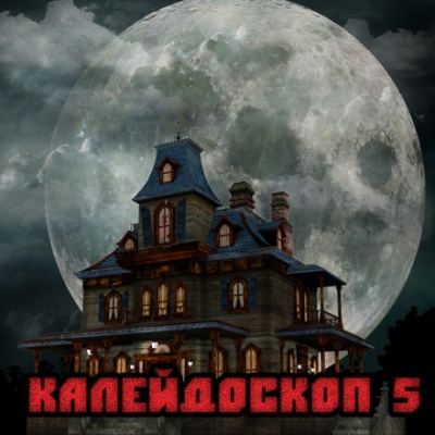 Калейдоскоп 5 - Слушаем Лучшие Аудиокниги в Онлайн Библиотеке Бесплатно