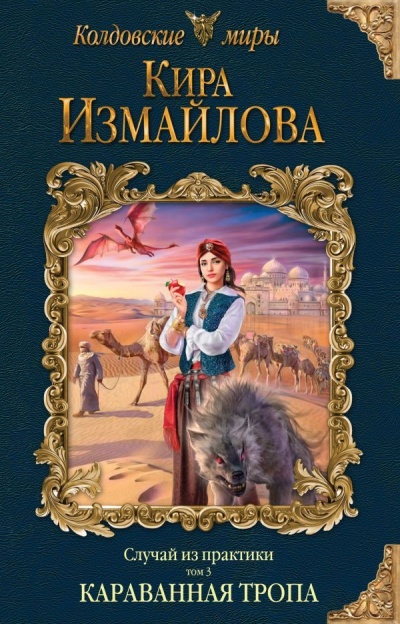 Караванная тропа - Кира Измайлова - Слушаем Лучшие Аудиокниги в Онлайн Библиотеке Бесплатно