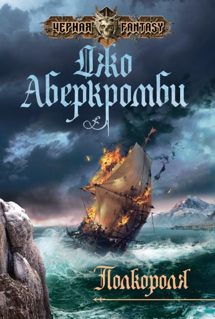 Полкороля - Джо Аберкромби - Слушаем Лучшие Аудиокниги в Онлайн Библиотеке Бесплатно