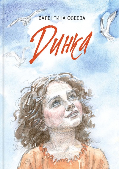 Динка - Валентина Осеева - Слушаем Лучшие Аудиокниги в Онлайн Библиотеке Бесплатно