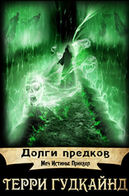 Долги предков - Терри Гудкайнд - Слушаем Лучшие Аудиокниги в Онлайн Библиотеке Бесплатно