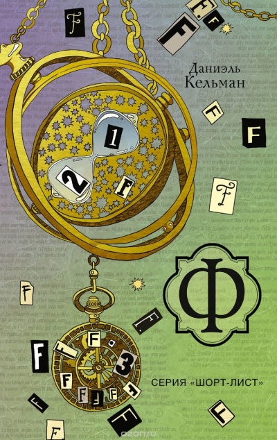 Ф - Даниэль Кельман - Слушаем Лучшие Аудиокниги в Онлайн Библиотеке Бесплатно