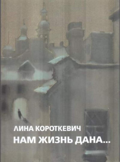Нам жизнь дана... - Лина Короткевич - Слушаем Лучшие Аудиокниги в Онлайн Библиотеке Бесплатно