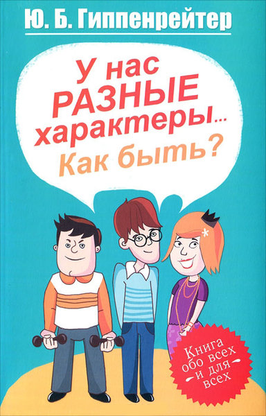 У нас разные характеры... Как быть? - Юлия Гиппенрейтер - Слушаем Лучшие Аудиокниги в Онлайн Библиотеке Бесплатно