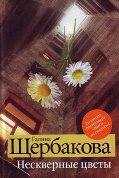 Нескверные цветы - Галина Щербакова - Слушаем Лучшие Аудиокниги в Онлайн Библиотеке Бесплатно