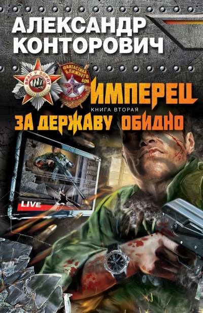 За Державу Обидно! - Александр Конторович - Слушаем Лучшие Аудиокниги в Онлайн Библиотеке Бесплатно