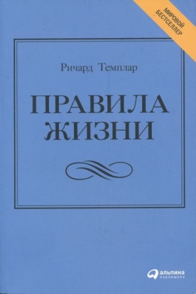 Правила жизни. Как добиться успеха и стать счастливым - Ричард Темплар - Слушаем Лучшие Аудиокниги в Онлайн Библиотеке Бесплатно