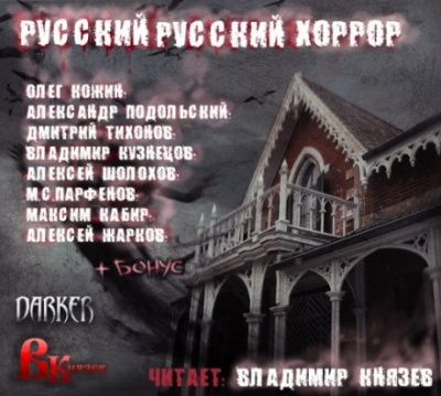 Русский, Русский Хоррор - Олег Кожин, Александр Подольский - Слушаем Лучшие Аудиокниги в Онлайн Библиотеке Бесплатно
