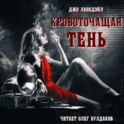 Кровоточащая тень - Джо Р. Лансдейл - Слушаем Лучшие Аудиокниги в Онлайн Библиотеке Бесплатно