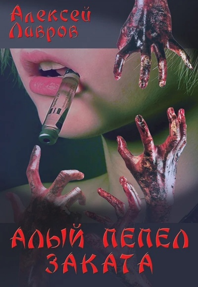 Алый Пепел Заката - Алексей Лавров - Слушаем Лучшие Аудиокниги в Онлайн Библиотеке Бесплатно