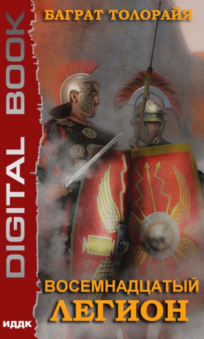 Восемнадцатый Легион - Баграт Толорайя - Слушаем Лучшие Аудиокниги в Онлайн Библиотеке Бесплатно