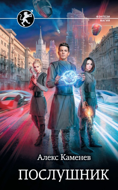 Послушник - Алекс Каменев - Слушаем Лучшие Аудиокниги в Онлайн Библиотеке Бесплатно