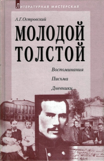 Молодой Толстой - Алексей Островский - Слушаем Лучшие Аудиокниги в Онлайн Библиотеке Бесплатно