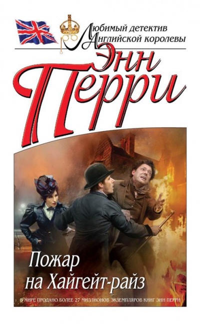 Пожар на Хайгейт-райз - Энн Перри - Слушаем Лучшие Аудиокниги в Онлайн Библиотеке Бесплатно