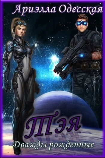 Тэя - Ариэлла Одесская - Слушаем Лучшие Аудиокниги в Онлайн Библиотеке Бесплатно