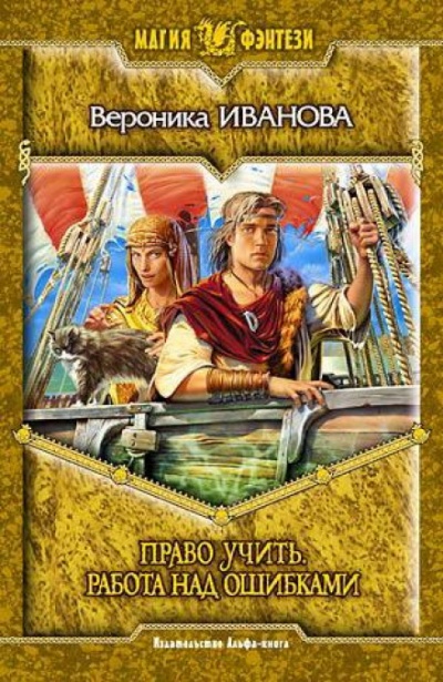 Право учить. Работа над ошибками - Вероника Иванова - Слушаем Лучшие Аудиокниги в Онлайн Библиотеке Бесплатно