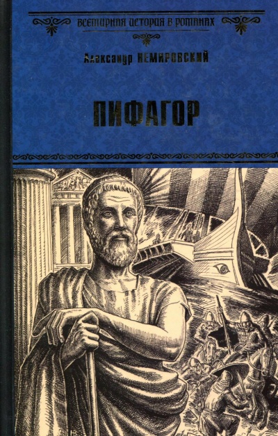 Пифагор - Александр Немировский - Слушаем Лучшие Аудиокниги в Онлайн Библиотеке Бесплатно