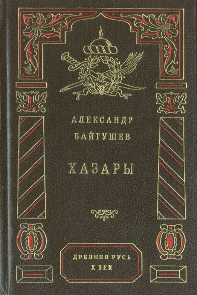 Хазары - Александр Байгушев - Слушаем Лучшие Аудиокниги в Онлайн Библиотеке Бесплатно