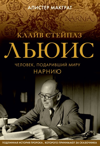 Клайв Стейплз Льюис. Человек, подаривший миру Нарнию - Алистер Макграт - Слушаем Лучшие Аудиокниги в Онлайн Библиотеке Бесплатно