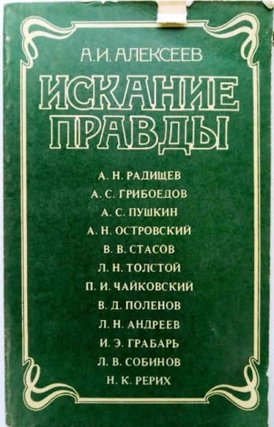 Искание правды - Анатолий Алексеев - Слушаем Лучшие Аудиокниги в Онлайн Библиотеке Бесплатно