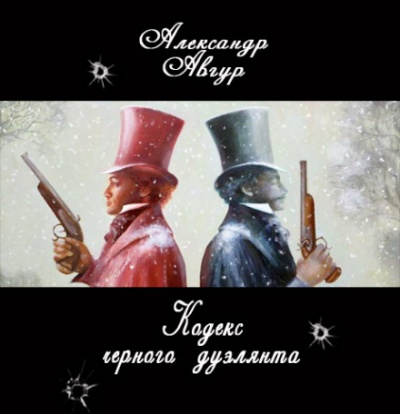 Кодекс черного дуэлянта - Александр Авгур - Слушаем Лучшие Аудиокниги в Онлайн Библиотеке Бесплатно