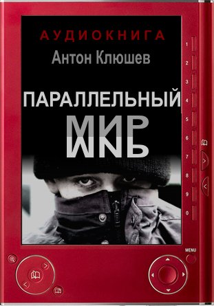 Параллельный мир - Антон Клюшев - Слушаем Лучшие Аудиокниги в Онлайн Библиотеке Бесплатно