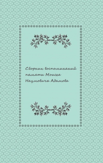 Сборник воспоминаний памяти Моисея Наумовича Адамова - Слушаем Лучшие Аудиокниги в Онлайн Библиотеке Бесплатно
