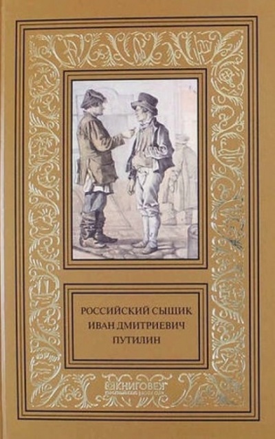 Записки русского сыщика И.Д.Путилина - Иван Путилин - Слушаем Лучшие Аудиокниги в Онлайн Библиотеке Бесплатно