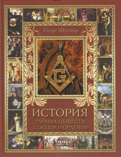 История тайных союзов. Тома 2 - Георг Шустер - Слушаем Лучшие Аудиокниги в Онлайн Библиотеке Бесплатно