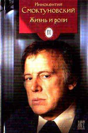 Иннокентий Смоктуновский. Жизнь и роли - Виктор  Дубровский - Слушаем Лучшие Аудиокниги в Онлайн Библиотеке Бесплатно
