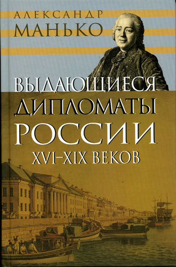 Выдающиеся дипломаты России XVI- XIX веков - Александр Манько - Слушаем Лучшие Аудиокниги в Онлайн Библиотеке Бесплатно