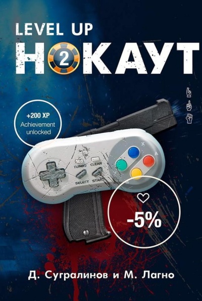 Level Up. Нокаут 2 - Данияр Сугралинов, Максим Лагно - Слушаем Лучшие Аудиокниги в Онлайн Библиотеке Бесплатно