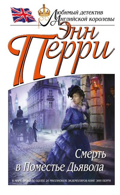 Смерть в Поместье Дьявола - Энн Перри - Слушаем Лучшие Аудиокниги в Онлайн Библиотеке Бесплатно
