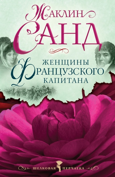 Женщины французского капитана - Жаклин Санд - Слушаем Лучшие Аудиокниги в Онлайн Библиотеке Бесплатно