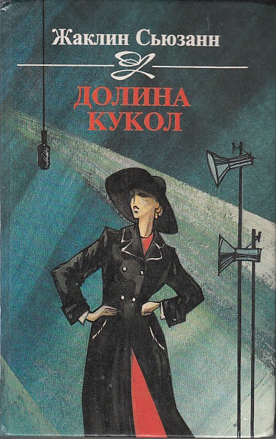 Долина кукол - Сьюзан Жаклин - Слушаем Лучшие Аудиокниги в Онлайн Библиотеке Бесплатно