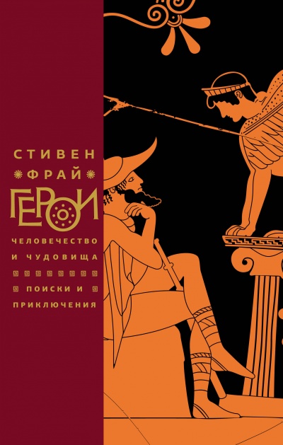 Герои: Человечество и чудовища. Поиски и приключения - Стивен Фрай - Слушаем Лучшие Аудиокниги в Онлайн Библиотеке Бесплатно