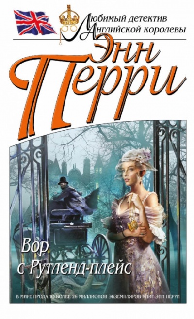 Вор с Рутленд-плейс - Энн Перри - Слушаем Лучшие Аудиокниги в Онлайн Библиотеке Бесплатно