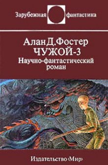 Чужой 3 - Алан Дин Фостер - Слушаем Лучшие Аудиокниги в Онлайн Библиотеке Бесплатно