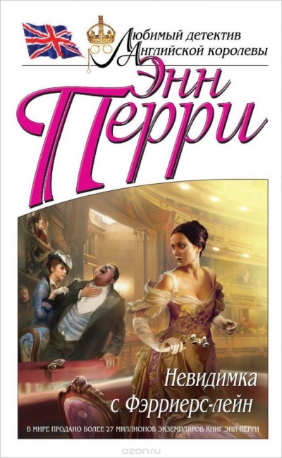 Невидимка с Фэрриерс-лейн - Энн Перри - Слушаем Лучшие Аудиокниги в Онлайн Библиотеке Бесплатно