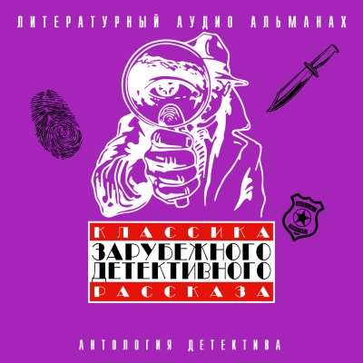 Классика зарубежного детективного рассказа 4 - Слушаем Лучшие Аудиокниги в Онлайн Библиотеке Бесплатно