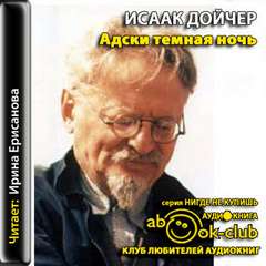 Адски темная ночь - Исаак Дойчер - Слушаем Лучшие Аудиокниги в Онлайн Библиотеке Бесплатно
