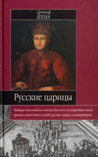 Русские царицы - Йена Детлеф - Слушаем Лучшие Аудиокниги в Онлайн Библиотеке Бесплатно