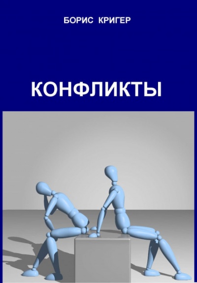 Конфликты - Борис Кригер - Слушаем Лучшие Аудиокниги в Онлайн Библиотеке Бесплатно