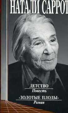 Детство - Натали Саррот - Слушаем Лучшие Аудиокниги в Онлайн Библиотеке Бесплатно