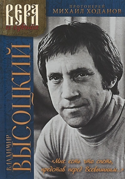 Мне есть что спеть, представ перед Всевышним... -  Владимир Высоцкий, Михаил Ходанов - Слушаем Лучшие Аудиокниги в Онлайн Библиотеке Бесплатно