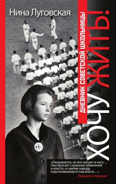 Хочу жить! Дневник советской школьницы - Нина Луговская - Слушаем Лучшие Аудиокниги в Онлайн Библиотеке Бесплатно