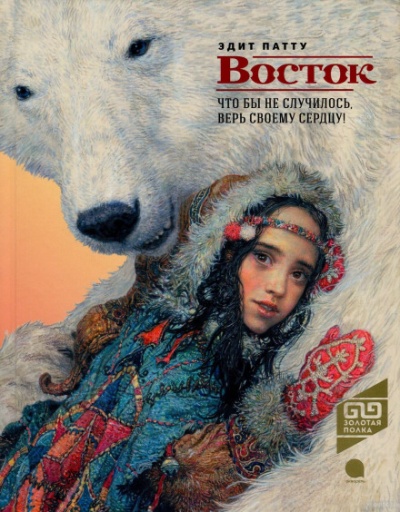 Восток - Эдит Патту - Слушаем Лучшие Аудиокниги в Онлайн Библиотеке Бесплатно